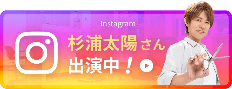 instagram 杉浦太陽さん出演中！