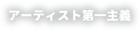 アーティスト第一主義