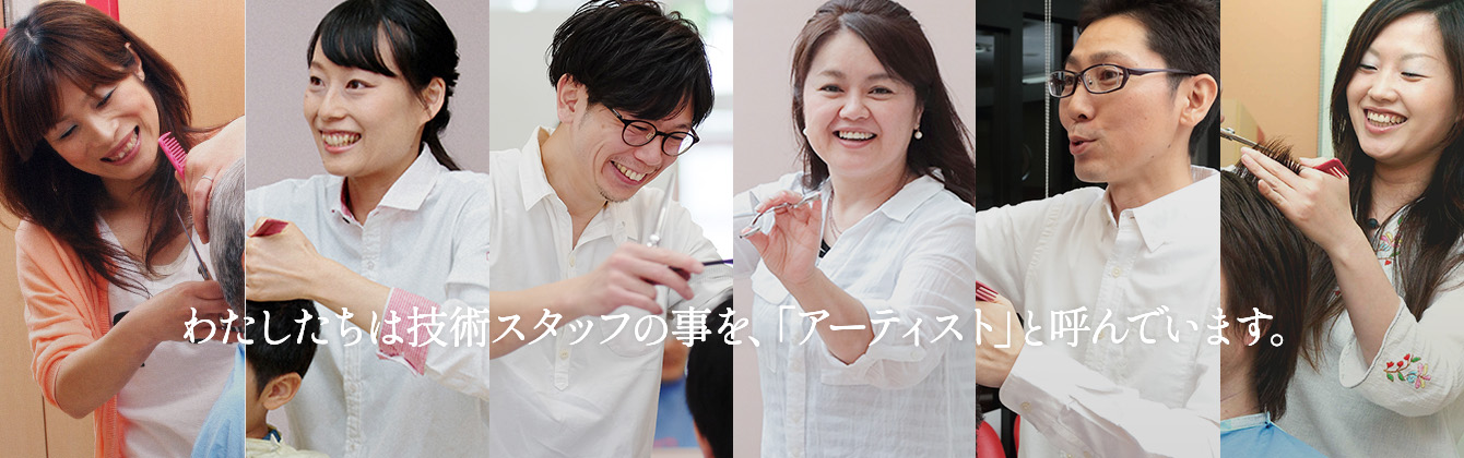 わたしたちは技術スタッフの事を、「アーティスト」と呼んでいます。