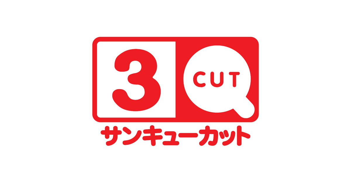 ヘアーカット専門のサンキューカット カットに愛 ３ｑｃｕｔ