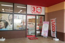 フォルテ森永橋店
