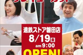【静岡県】遠鉄ストア磐田店　NEW　OPEN！