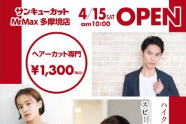 【東京都】MrMax多摩境店　4月15日（土）NEWオープン！