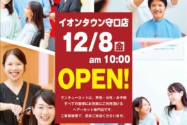 【大阪】イオンタウン守口店　12月8日　NEW OPEN！