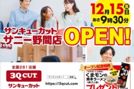 【福岡】サニー野間店　12月15日（金）　NEW OPEN!