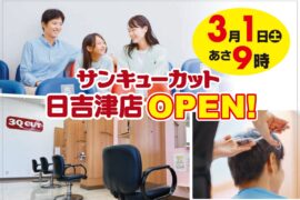 日吉津店　3月1日グランドオープン！