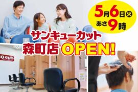 森町店　5月6日グランドオープン！