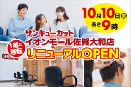 佐賀・イオンモール佐賀大和店 10月10日(金) 1階に移転リニューアルオープン!