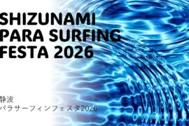 静波パラサーフィンフェスタ2026を応援します！